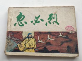 中国历史演义故事画（元史）之三《忽必烈》