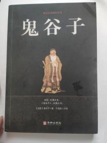 国学经典《鬼谷子》