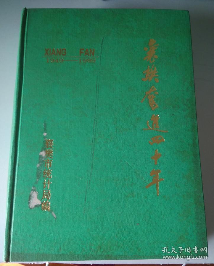 《襄樊奋进四十年》1949---1989