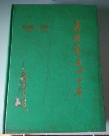 《襄樊奋进四十年》1949---1989