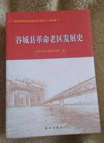 《谷城县革命老区发展史》