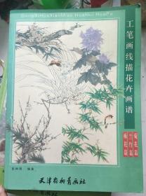 《工笔画线描花卉画谱》《工笔画线描动物画谱》----合售