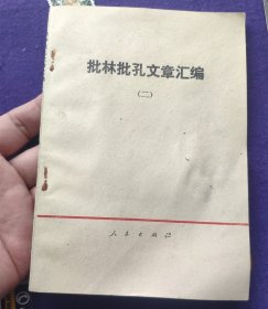 《批林批孔文章汇编》（二）