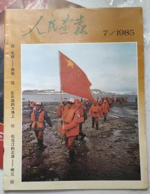 《人民画报》1985年7月份