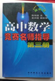 《高中数学竞赛名师指导》第三册