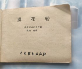 影剧版《摸花轿》