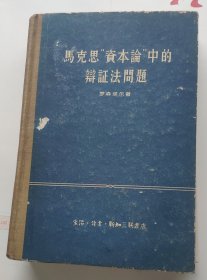 《 马克思资本论中的辩证法问题》（精装）