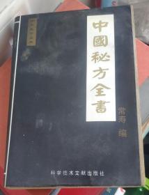 中国秘方全书（另一本）