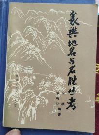 襄樊地名與名勝叢考