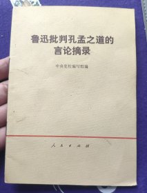 《鲁迅批判孔孟之道的言论摘录》