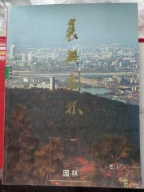 1998年《襄樊园林》----画册