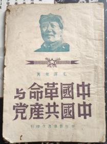 《中国革命与中国共产党》----1949年1月中原新华书店出版