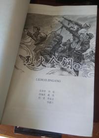 河北美术红色经典连环画库：《百炼金刚》