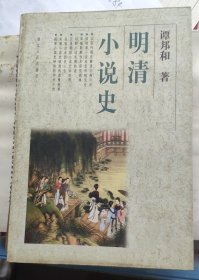 《明清小说史》