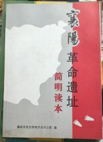 《襄阳革命遗址简明读本》