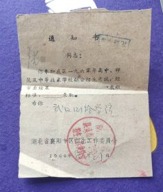 1960年《武汉测绘学院录取通知书》