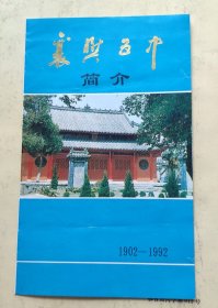 《襄樊五中简介》1902---1986