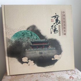 个性化邮票纪念册《中国历史文化名城襄阳》
