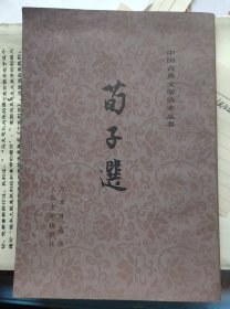 《苟子选》