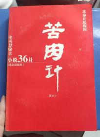 《小说36计》-----苦肉计