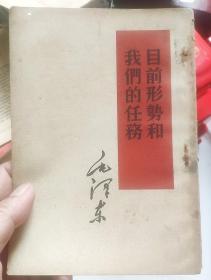 《目前的形势和我们的任务 》