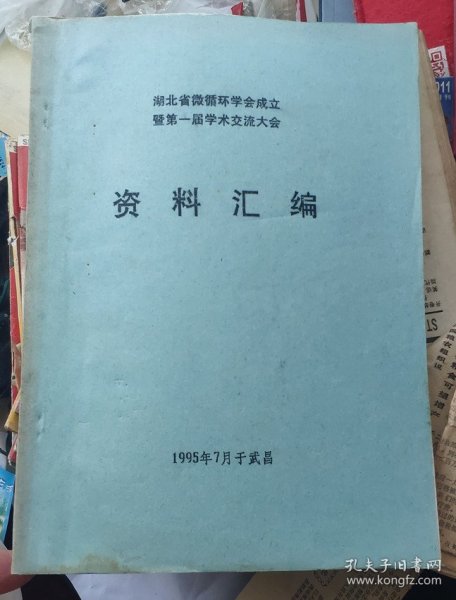 《湖北省微循环学会成立暨第一届学术交流大会》资料汇编