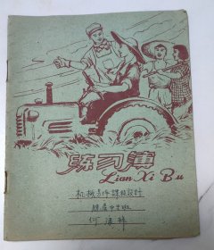50年代农业生产《练习本》