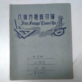 50年代《几何方格练习本    》