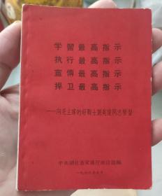 《学习最高指示执行最高指示宣传最高指示捍卫最高指示》