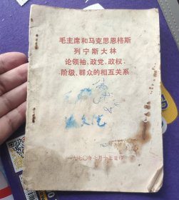 《毛主席和马克思恩格斯列宁斯大林论领袖.政党.政权.阶级.群众的相互关系》