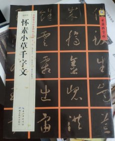 中国好字帖之六《怀素小草千字文》