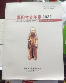 《襄阳考古年报2021》