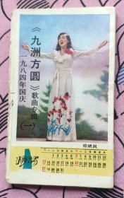 1985年歌唱明星年历折《九州方圆》  （12幅）