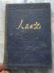 54年压模工农兵图案《人民日记》（未使用）