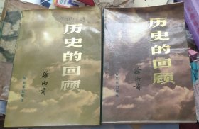 《历史的回顾 》上下册