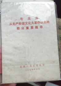 《毛主席在*****中的部分重要指示》