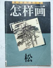 美术爱好者之友：《怎样画松》