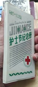 90年代《护士节纪念册》60开