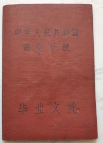 1960年《中华人民共和国高等学校毕业文凭》---湖北畜牧兽医专科学校