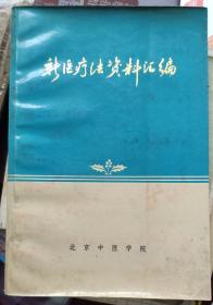 1971年：《新医疗法资料汇编》