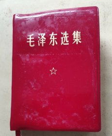 《毛泽东选集》一卷本（湖北省新华印刷厂印刷）