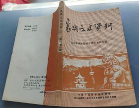 《襄樊文史资料》（解放襄樊四十周年专辑）第七辑