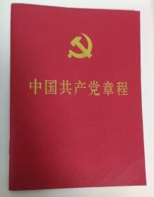 2012年十八大《中国共产党章程》