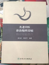 《名老中医诊治慢性胃病临证经验选介》