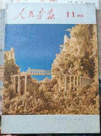 《人民画报》----1974年第11期