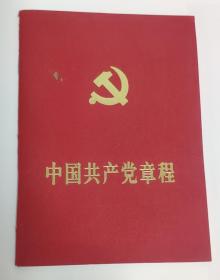 2007年十七大《中国共产党章程》