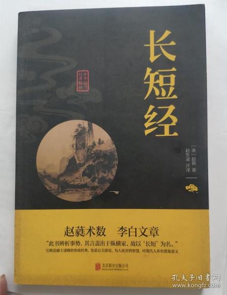 国学经典4《长短经》