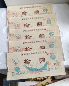 宜城县股份合作股金证10元，100元（2种各5枚）