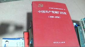 中国共产党厦门历史. 1949～1978