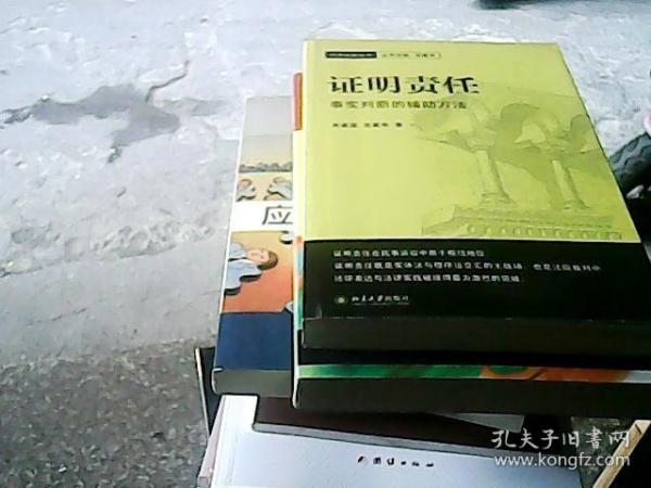 证明责任：事实判断的辅助方法